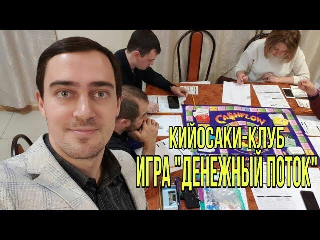 Кийосаки клуб Москва. Игра Денежный поток.