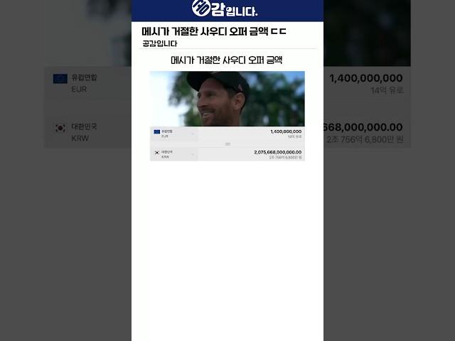 메시가 거절한 사우디 오퍼 금액 ㄷㄷ