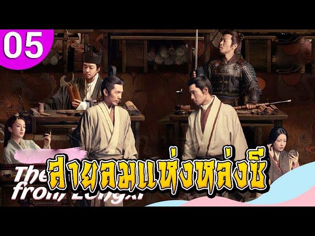 สายลมแห่งหล่งซี ep 05 พากย์ไทย The Wind Blows from Longxi ซีรีส์จีน | ซีรีส์จีนพากย์ไทย | ซีรี่ย์จีน