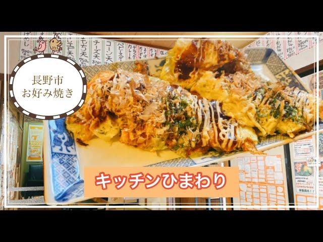 長野県【キッチンひまわり】お好み焼きめっちゃ美味しい！山芋スペシャル天・おすすめです！長野市グルメブロガー倉石ももこ