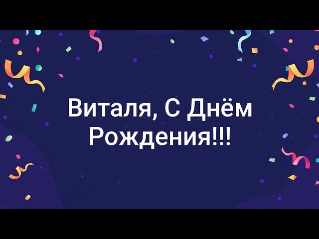 ЛУЧШЕЕ ПОЗДРАВЛЕНИЕ ДЛЯ ВИТАЛИЯ  С ДНЁМ РОЖДЕНИЯ, ВИТАЛЯ! СУПЕР ПЕСНЯ  КРАСИВОЕ ПОЗДРАВЛЕНИЕ 