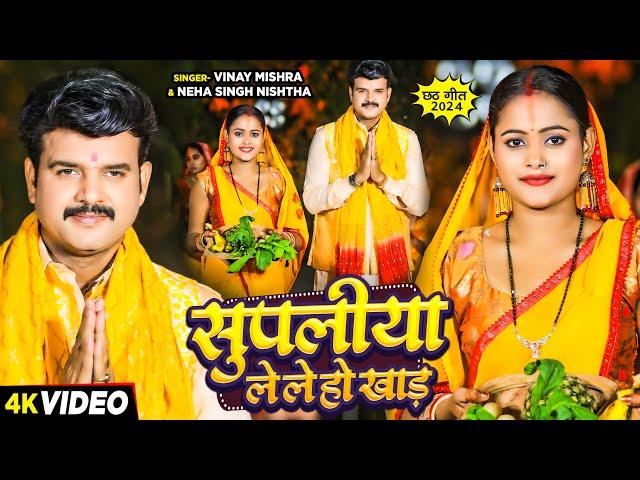 #VIDEO | सुपलीया लेले हो खाड़ | #Vinay Mishra, #Neha Singh Nishtha | New Bhojpuri Chhath Puja Song