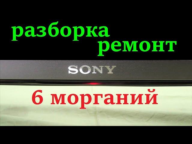 Телевизор Сони не включается, мигает 6 раз. Разборка и ремонт.