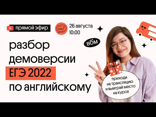 РАЗБОР ДЕМОВЕРСИИ ЕГЭ 2022 ПО АНГЛИЙСКОМУ | Кристина Спенсер | Вебиум