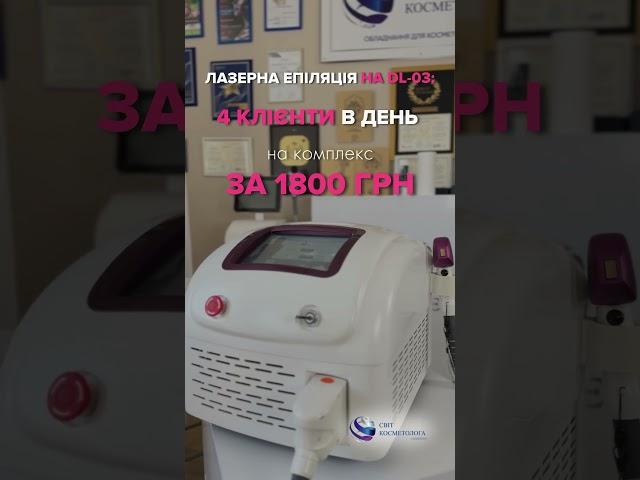 Портативний лазер номер 1 в Україні! DL-03 #лазернаяэпиляция #косметолог #салонкраси #business