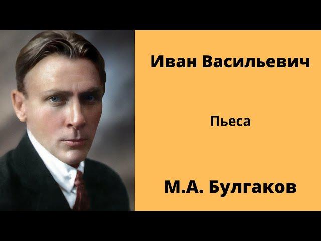 Иван Васильевич Пьеса Булгаков Аудиокниги