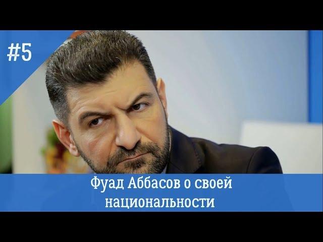 Фуад Аббасов о своей национальности