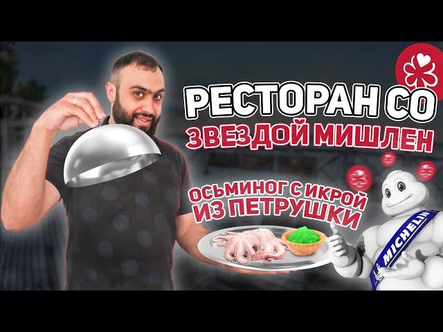 Ресторан МИШЛЕН В португальской ДЕРЕВНЕ - ОЧЕНЬ ВКУСНО | Обзор ресторана Louro | Звезда Michelin