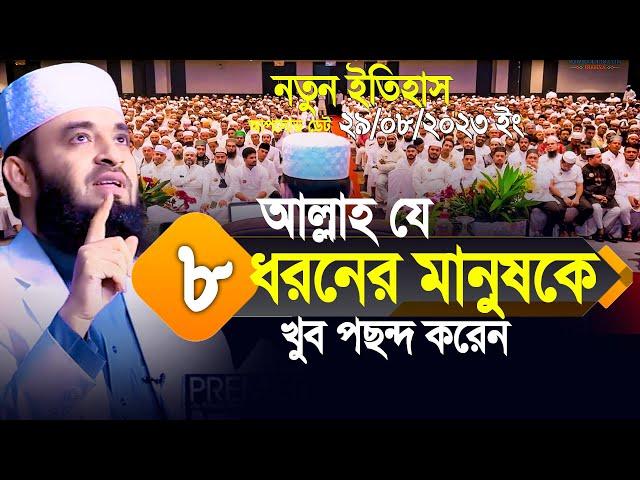 আল্লাহ যে ৮ ধরনের মানুষকে খুব পছন্দ করেন। মিলিয়ে নিন আপনি আছেন কিনা? Mizanur Rahman Azhari