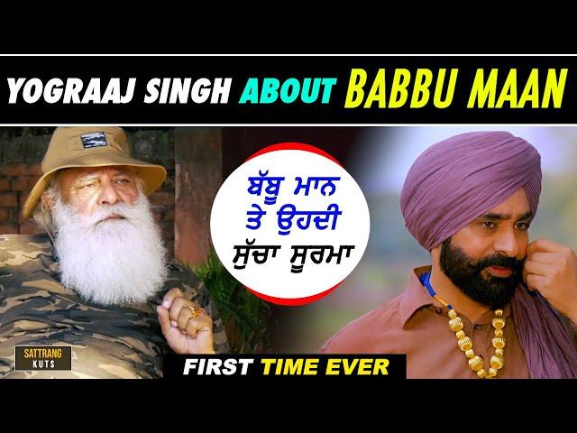 Yograj Singh talking about Babbu Maan & Sucha Soorma - First time ever