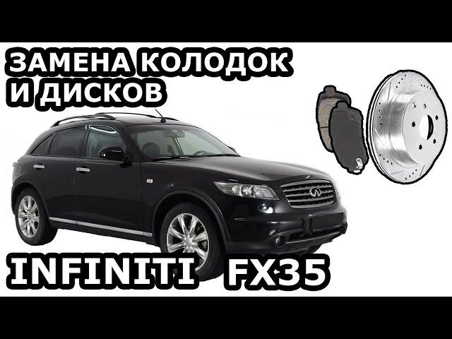 INFINITI FX35. ЗАМЕНА ТОРМОЗОВ. КОЛОДКИ. ДИСКИ