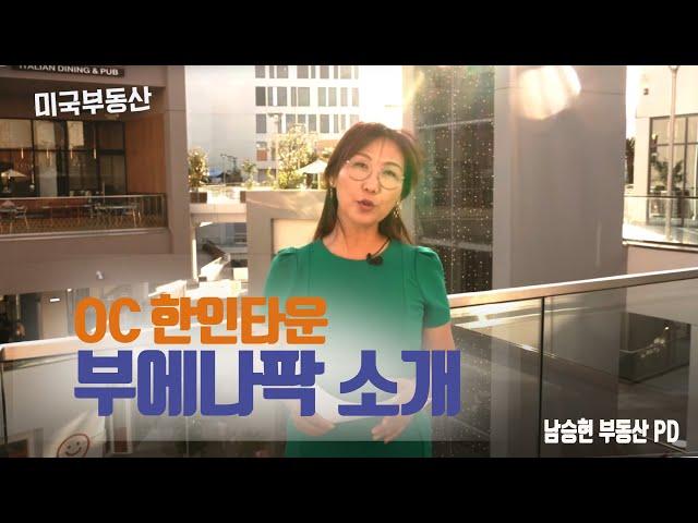 [미국 부동산]살기 편리한 곳으로 소문난 OC 한인타운  '부에나팍' 소개  #54