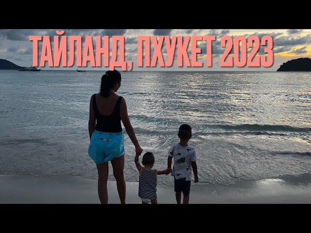 Тайланд, Пхукет 2023. Отель, пляжи, базары и еда. Цены.