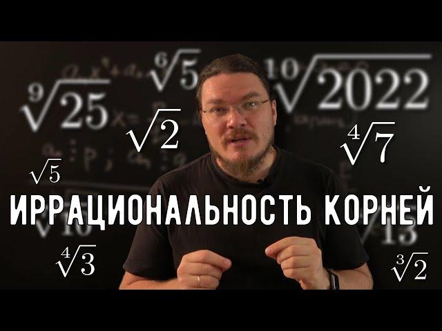  Как доказать иррациональность корней | Ботай со мной #120 | Борис Трушин