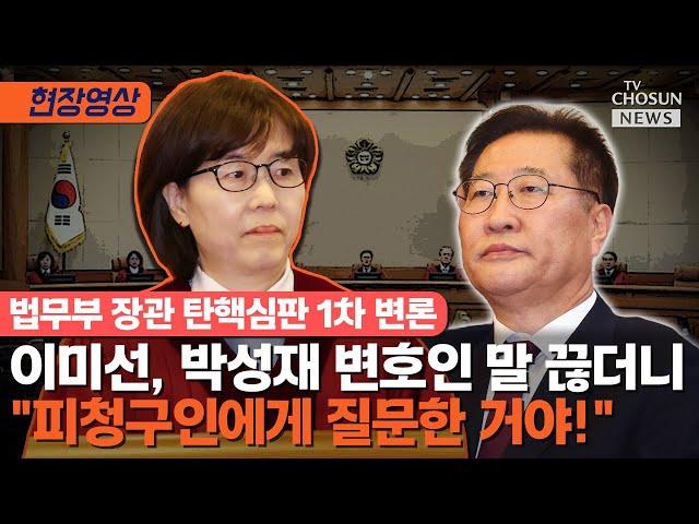 박성재, 이미선이 변호인 말 끊자 "다 제출했다" [티조Clip]