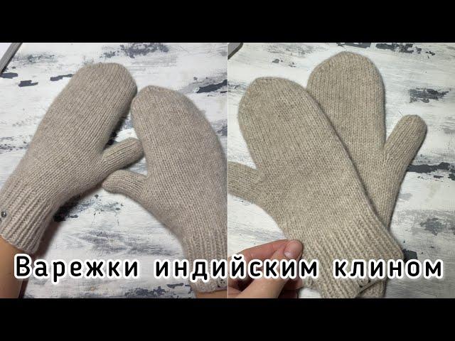 Детские варежки палец индийским клином. Удобные. Рассчеты!