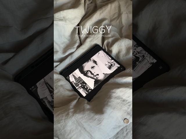 Первая в мире ТОП-МОДЕЛЬ? История Твигги