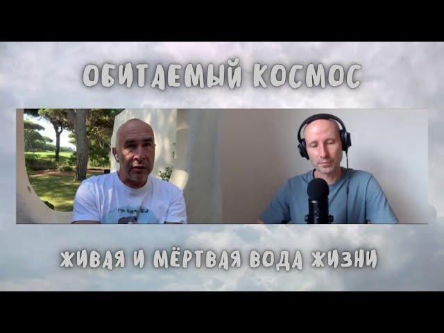 1. Обитаемый Космос (сидя). Живая и мёртвая вода жизни.
