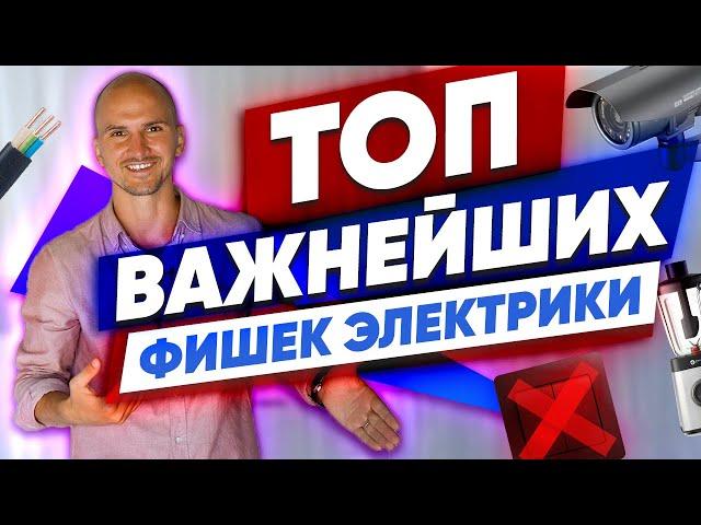 ВАЖНО! 28 ошибок при прокладке электрики в своем доме. Фахверк Домогацкого.