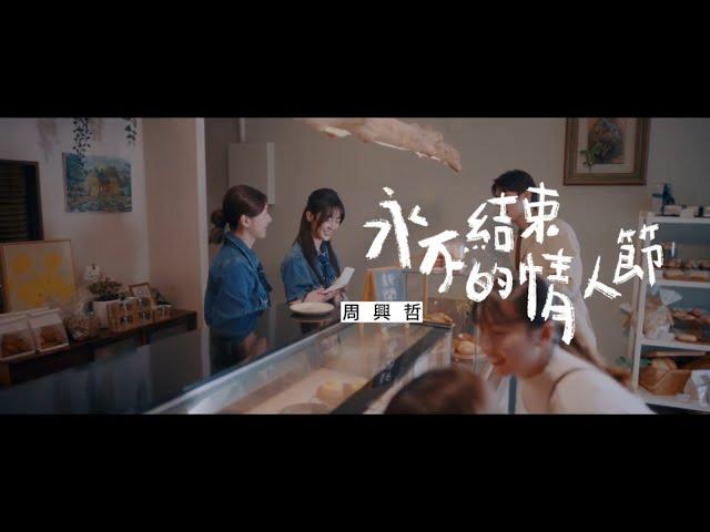 周興哲 Eric Chou《永不結束的情人節》Official Music Video