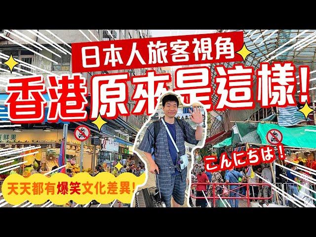 日本人視角遊香港: 旦那遊港記每天爆笑文化差異：未見過? 這是什麼? 為什麼? 屯門&荃灣 #港日夫妻 #港日情侶 #在日港人