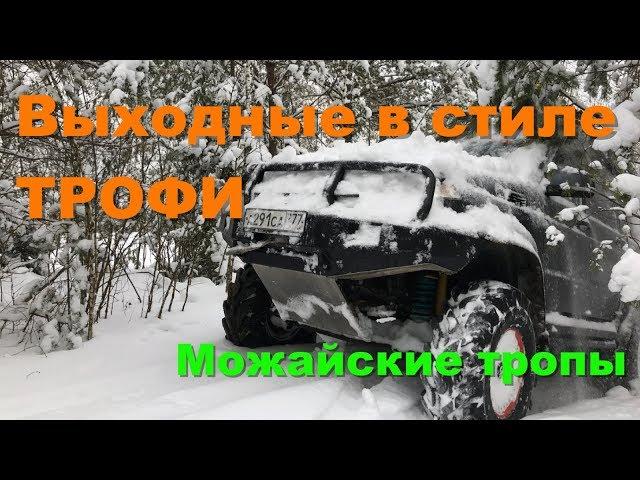 Покатушки по бездорожью. Трофи для стандартного внедорожника "Можайские тропы"