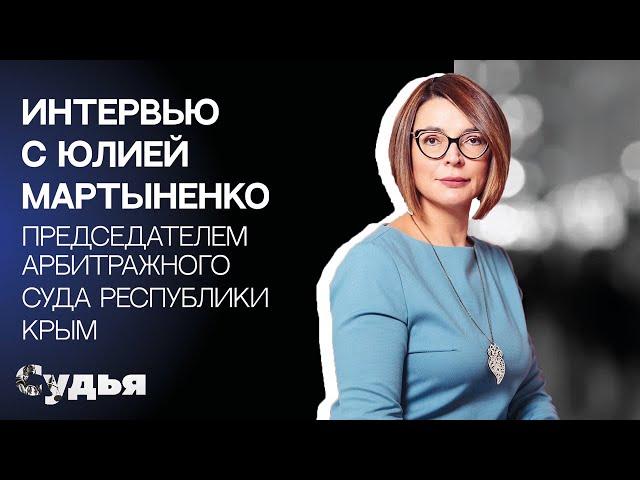 ИНТЕРВЬЮ // Юлия Мартыненко для спецпроекта "Женщина в судебной власти"