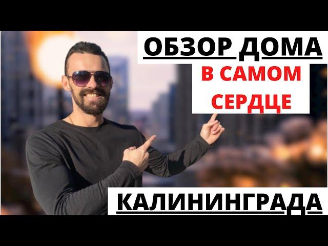 Элитный дом в самом сердце Калининграде/Парк Юность/Верхнее Озеро/Переезд 2021/