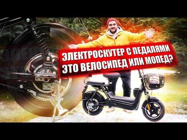 Электроскутер с педалями - получается Электровелосипед - HE-BS262 / Электроскутер без прав