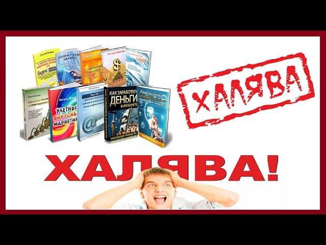 ВЫЛОЖИЛ БЕСПЛАТНО ССЫЛКИ НА СКАЧИВАНИЕ ПЛАТНЫХ КУРСОВ ПО ЗАРАБОТКУ!