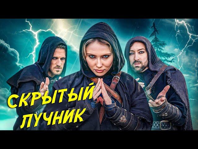 Просто класс скрытого-лучника лучший - EPIC NPC MAN на Русском