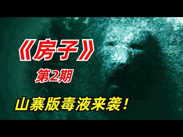 【阿奇】未知生物占据整栋大楼，慢慢吞噬住户的生命/小众惊悚德剧《房子》02期