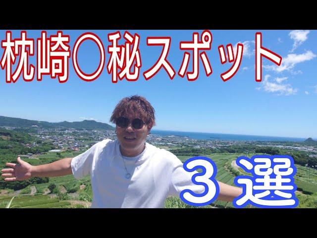 【地元紹介】第2弾枕崎の隠れスポット３選