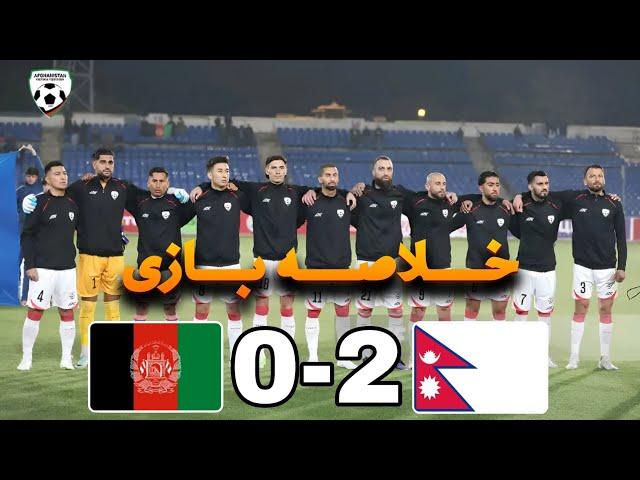 خلاصه بازی افغانستان 0-2 نپال/باخت فاجعه وار افغانستان مقابل نپال در شب خیانت رسانه ها