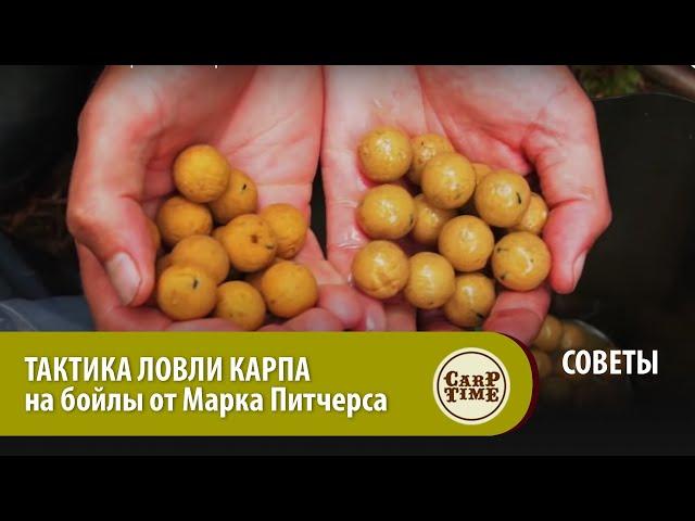 ТАКТИКА ЛОВЛИ КАРПА на бойлы от Марка Питчерса  СОВЕТЫ