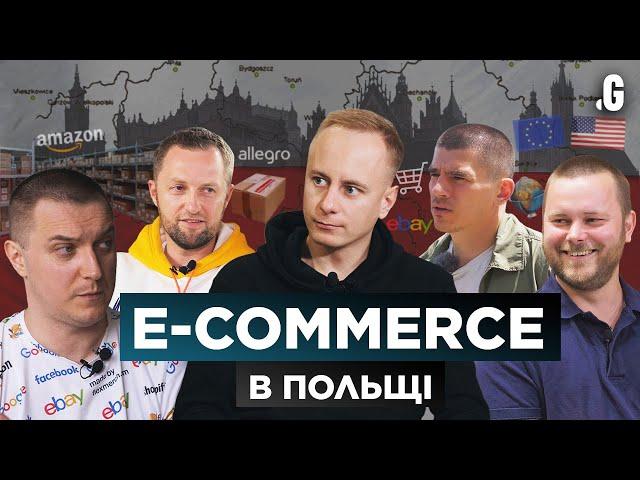 E-Commerce в Польше – как украинцы делают бизнес в Европе