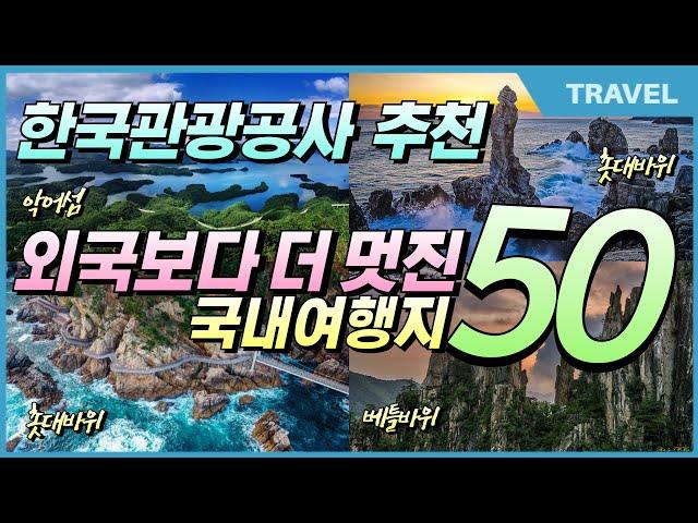 한국관광공사가 추천한 외국보다 더 좋은 3~4월 국내여행지 50곳 대공개! 대한민국 여행 필수코스  #3월국내여행지, #국내여행지추천, #이국적인여행지