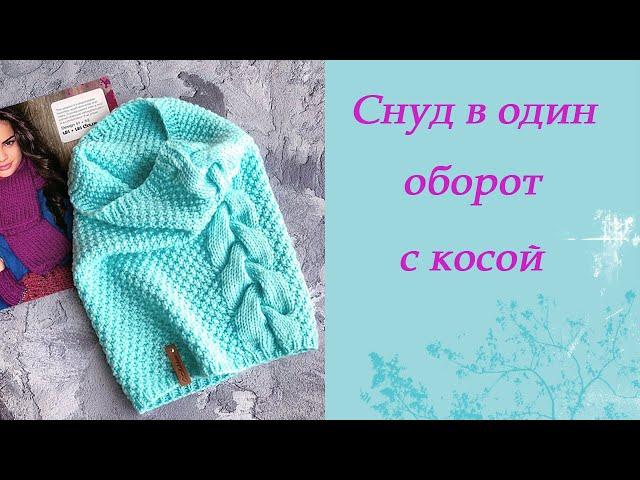 Вязание спицами. Снуд в один оборот с косой.