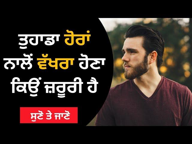 ਲੋਕਾਂ ਵਰਗੇ ਨਾ ਬਣੋ | Punjabi Motivational Video | Soch | Punjabi Motivational Speech | Life Lessons