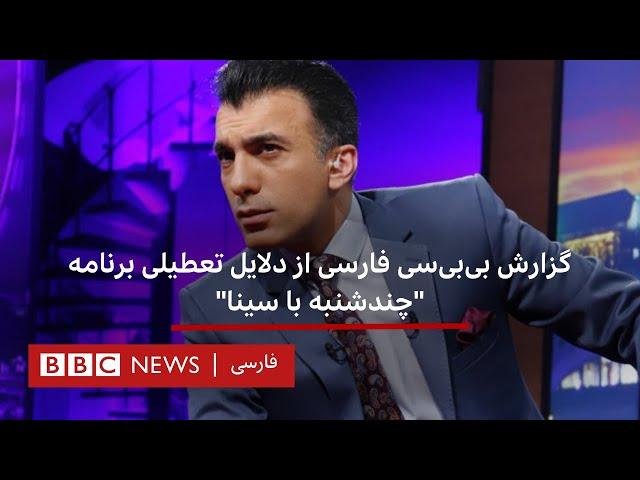 گزارش بی‌بی‌سی فارسی از دلایل تعطیلی برنامه "چندشنبه با سینا"