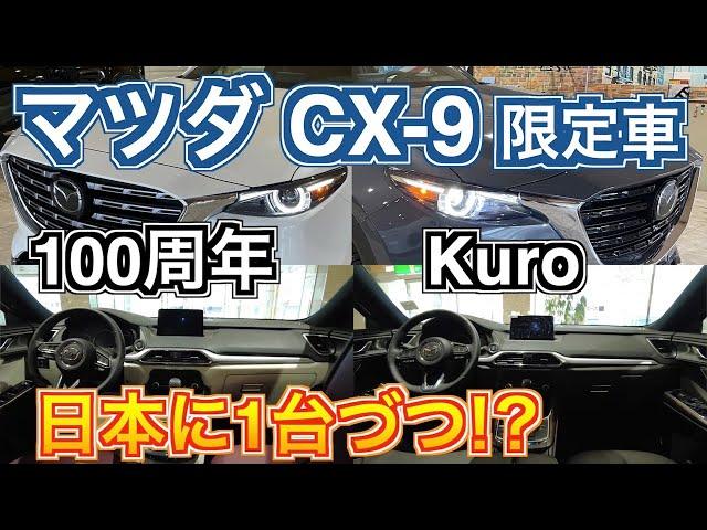 マツダ CX-9 CX-8の上を行くSUV！9インチデカイ！100周年記念特別車／Kuro Edition 内装編