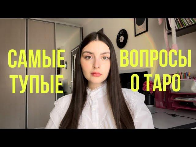 ЧАСТО ЗАДАВАЕМЫЕ ВОПРОСЫ О ТАРО | нужен ли дар? | можно ли гадать себе? | как выучить трактовки