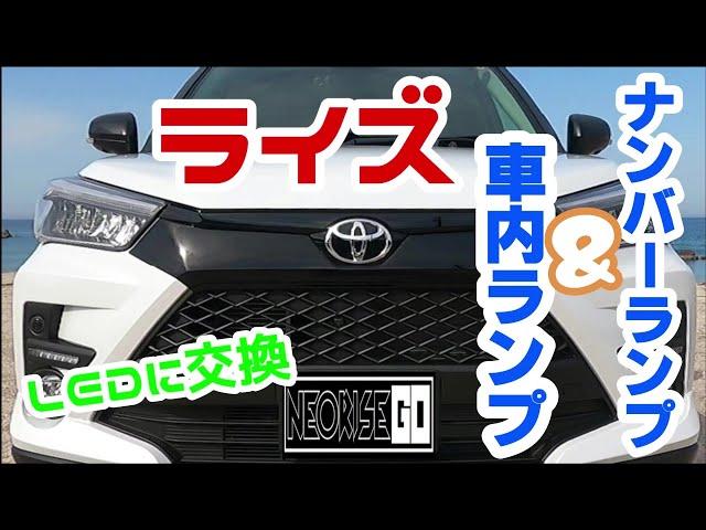 ライズの車内ランプとナンバーランプをＬＥＤに交換します！ フットランプ   グローブボックスも