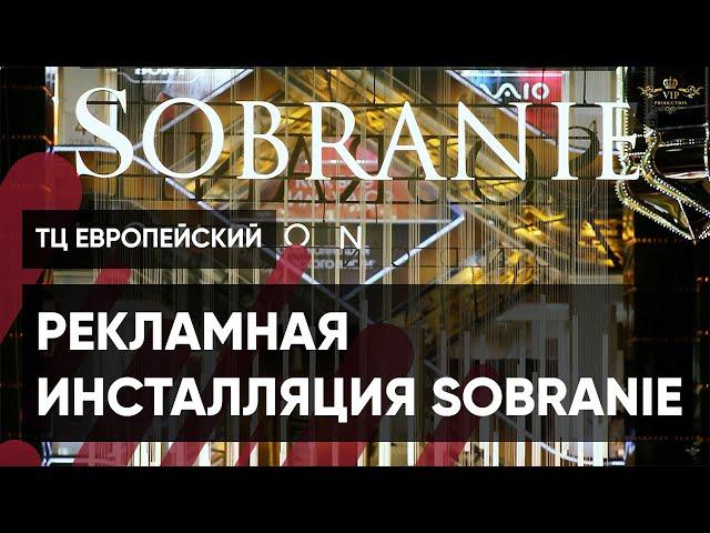 Видеоотчет о рекламной инсталляции Sobranie в ТЦ Европейский - Видеостудия VIP Production