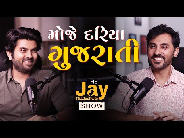 ઉર્જાથી ભરપૂર અમે મોજે દરિયા ગુજરાતી - RJ Akash | Journey, Success, માતૃભાષા પ્રત્યેનો પ્રેમ