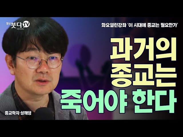 과거의 종교는 죽어야 한다 | 성해영(서울대 종교학과 교수) | 화요열린강좌 '이 시대에 종교는 필요한가' | 천국 붓다 예수 무슬림 분리 존중 역할 무종교 선택 패러다임 고통