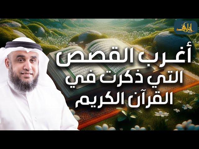 نواف السالم | أعجب وأغرب القصص التي ذكرت في القرآن الكريم! قصص مؤثرة جدًا