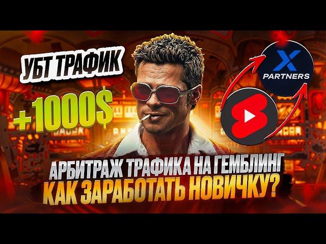 Арбитраж Трафика на ГЕМБЛИНГ | Как Начать Зарабатывать