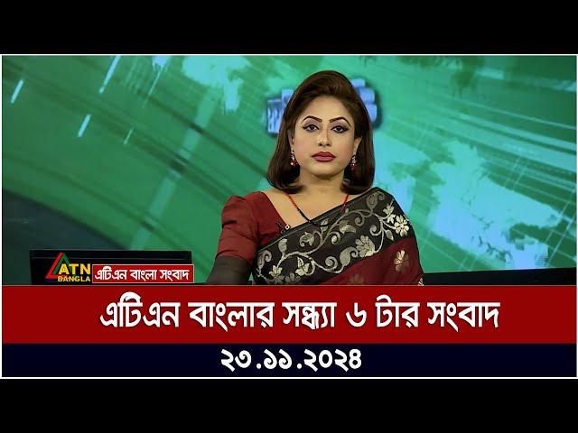 এটিএন বাংলার সন্ধ্যা ৬ টার সংবাদ | Evening News | Sondhar Khobor | Ajker News | bdnews