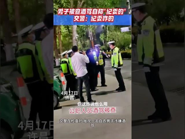 男子被查酒驾自称是纪委被交警当场回怼